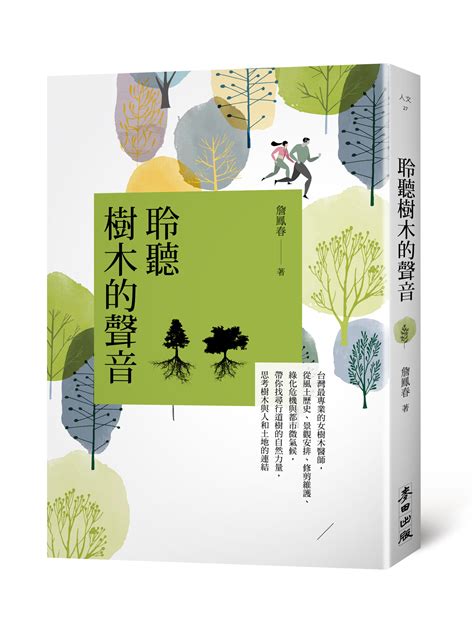 陽樹 陰樹|什麼！樹木也能分陰、陽？這到底是風水還是植物學啊？——《聆。